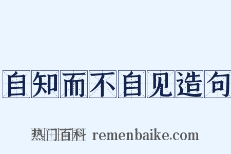 自知而不自见造句是什么意思的图片